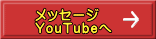 メッセージ YouTubeへ